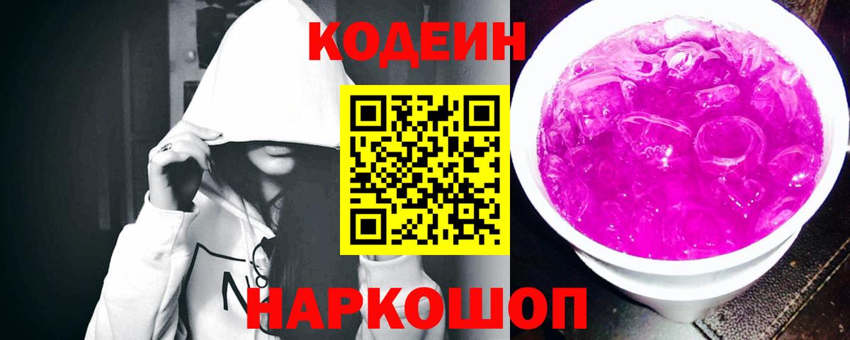 Codein напиток Lean (лин) Сорочинск